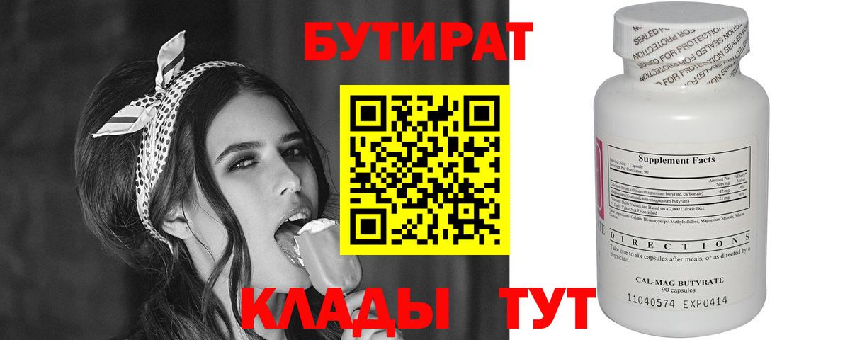 Осинники  БУТИРАТ бутандиол  Вход с VPN 