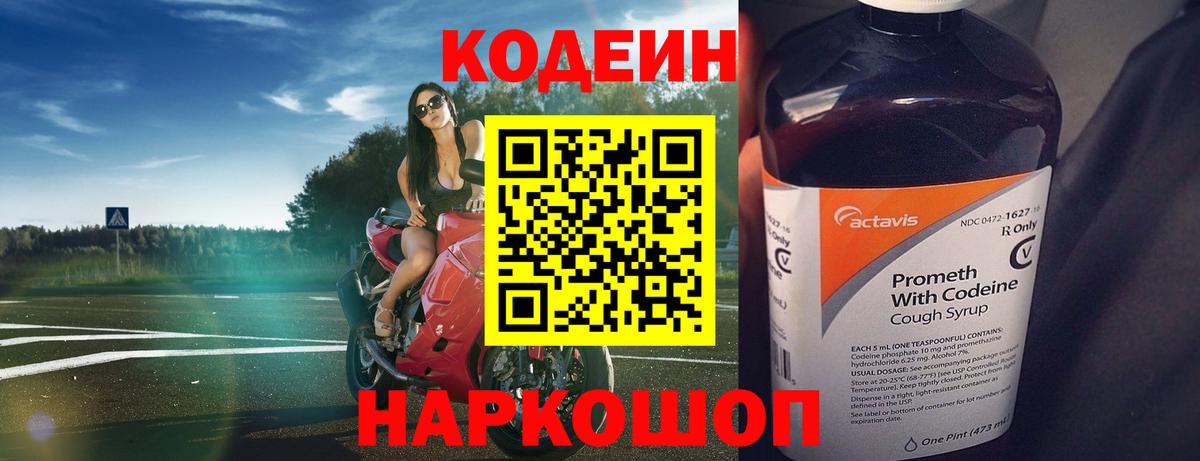 Codein Purple Drank  Вход с VPN  Осинники 